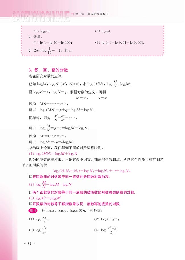 3.2.1 对数及其运算(第99页)