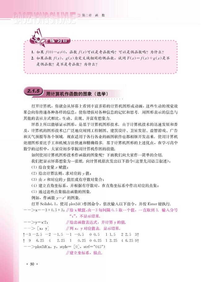 2.1.5 用计算机作函数的图象（选学）(第51页)