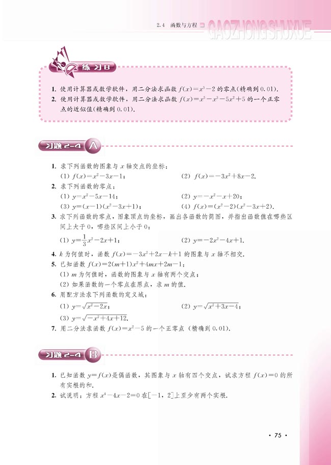 2.4.2 求函数零点近似解的一种计算方法――二分法(第76页)