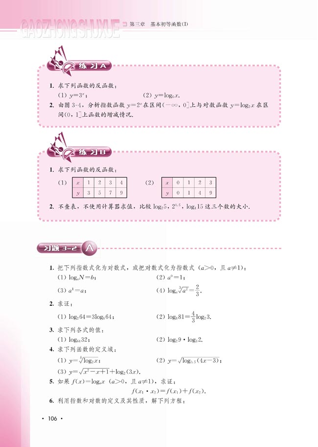 3.2.3 指数函数与对数函数的关系(第107页)