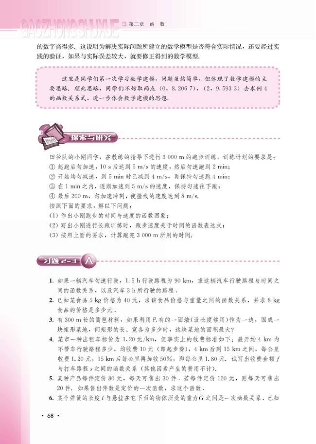 2.3 函数的应用（Ⅰ）(第69页)