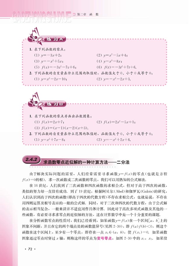 2.4.2 求函数零点近似解的一种计算方法――二分法(第73页)