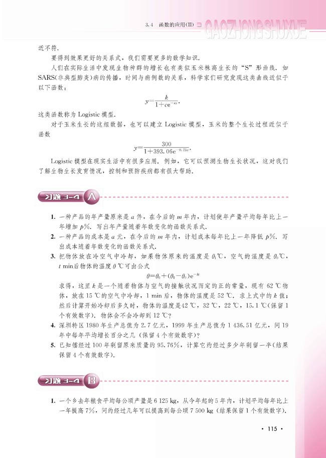 3.4 函数的应用（Ⅱ）(第116页)