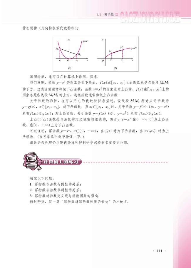 3.3 幂函数(第112页)