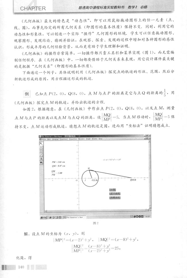 信息技术应用 用《几何画板》探究点的轨迹：圆(第142页)