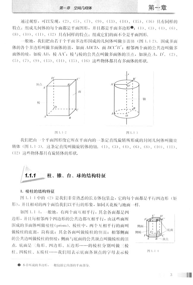 1.1 空间几何体的结构(第3页)