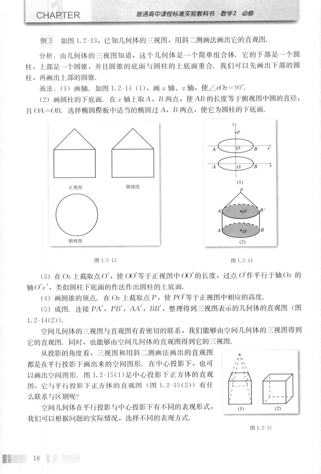 1.2 空间几何体的三视图和直观图(第18页)