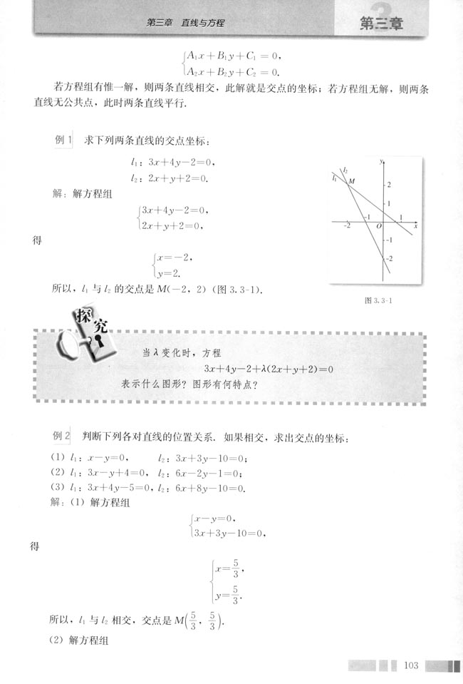 3.3 直线的交点坐标与距离公式(第105页)