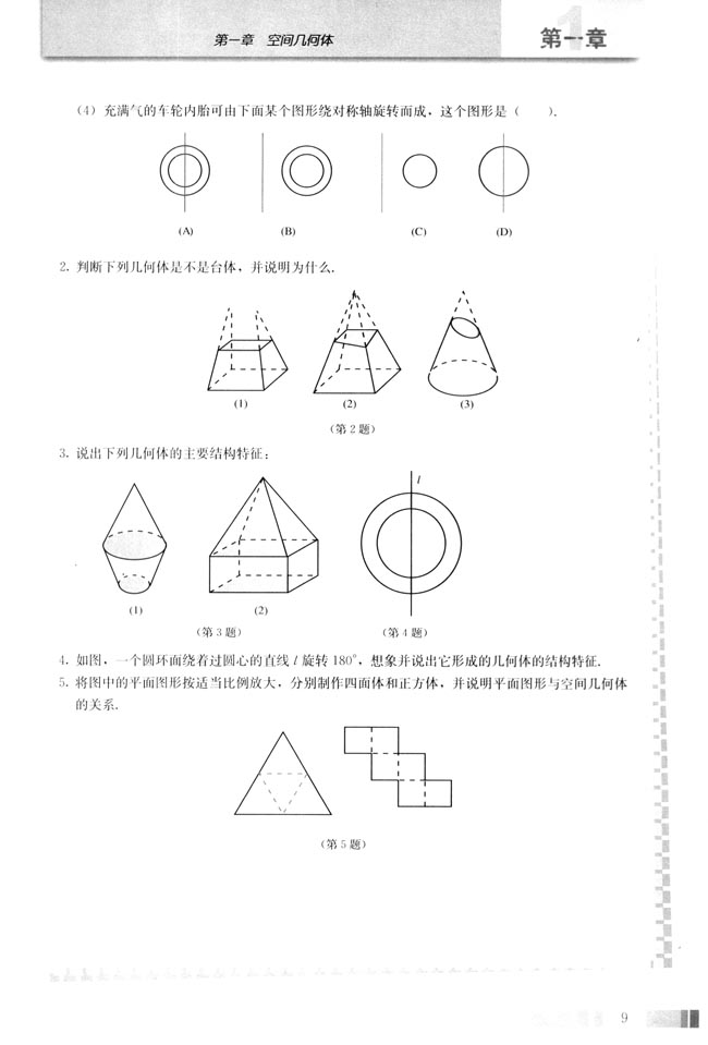 1.1 空间几何体的结构(第9页)
