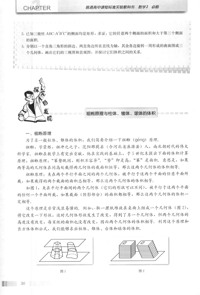 探究与发现 祖原理与柱体、椎体、球体的体积(第30页)