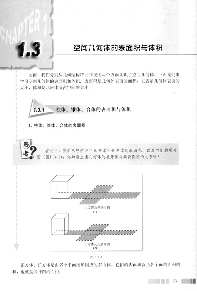 1.3 空间几何体的表面积与体积(第23页)