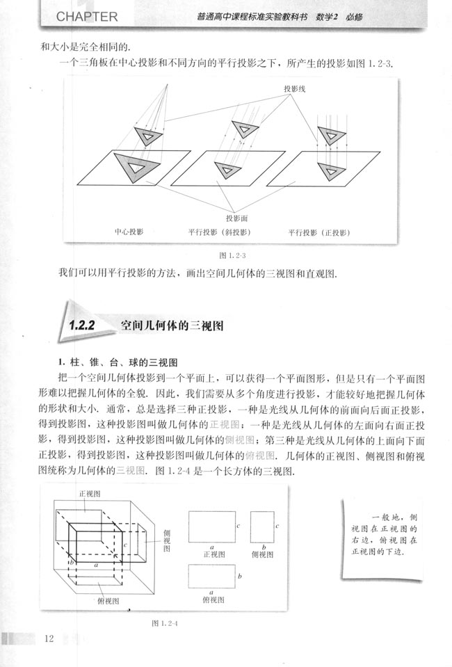 1.2 空间几何体的三视图和直观图(第12页)