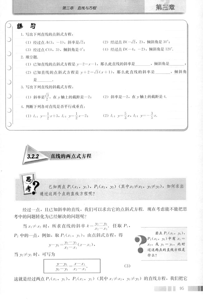 3.2 直线的方程(第97页)