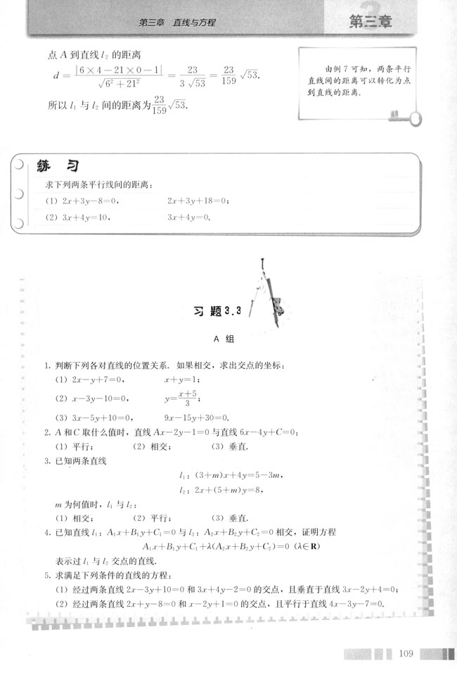 3.3 直线的交点坐标与距离公式(第111页)