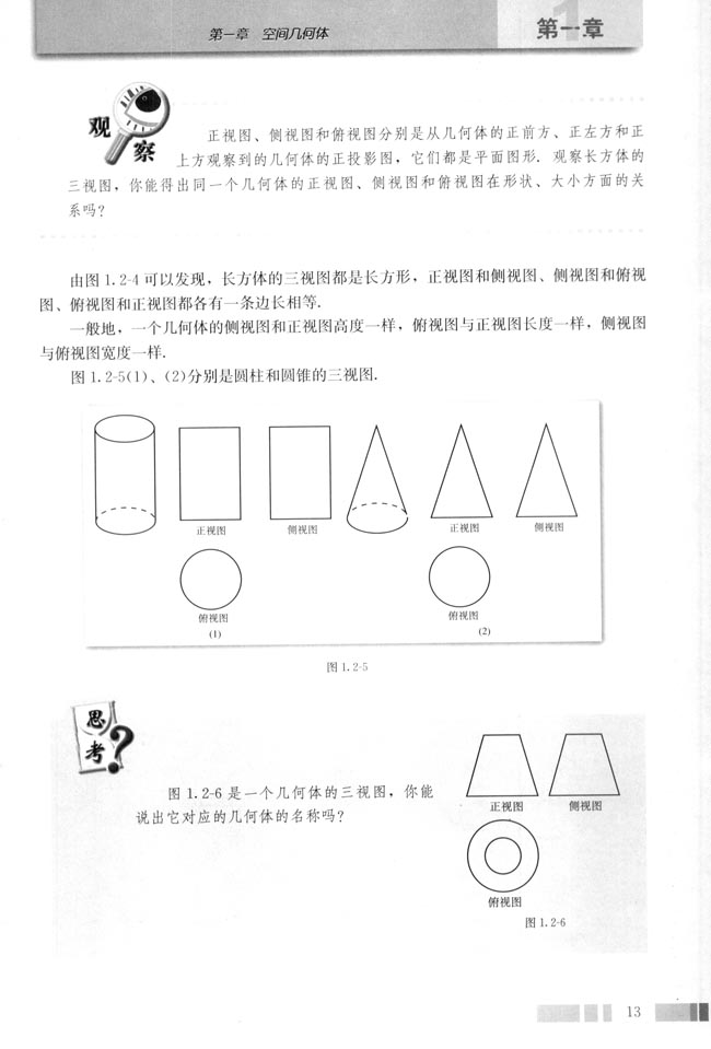 1.2 空间几何体的三视图和直观图(第13页)