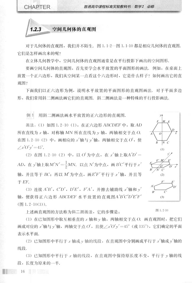 1.2 空间几何体的三视图和直观图(第16页)