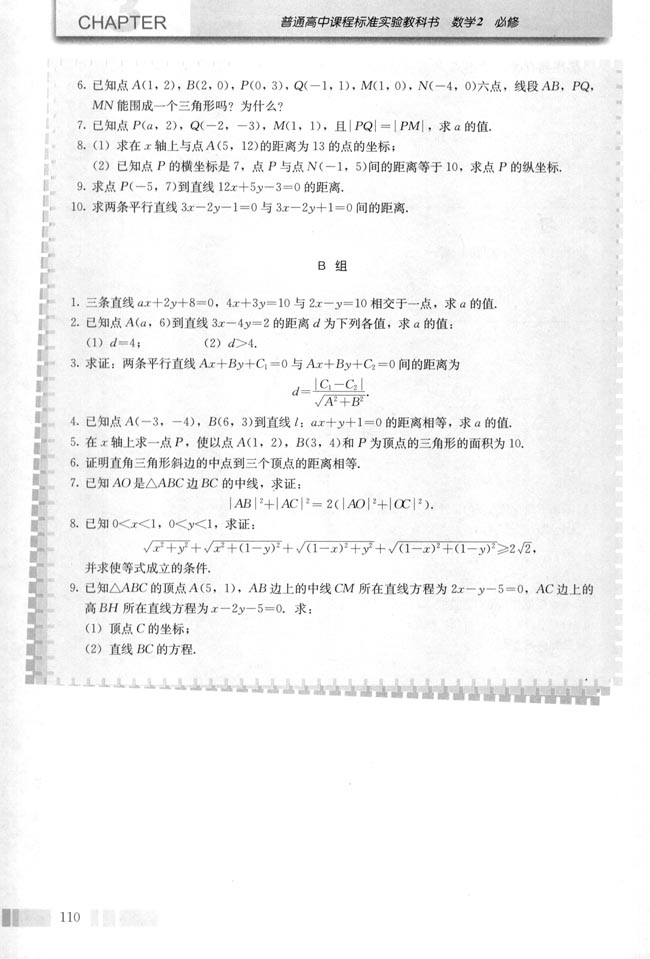 3.3 直线的交点坐标与距离公式(第112页)