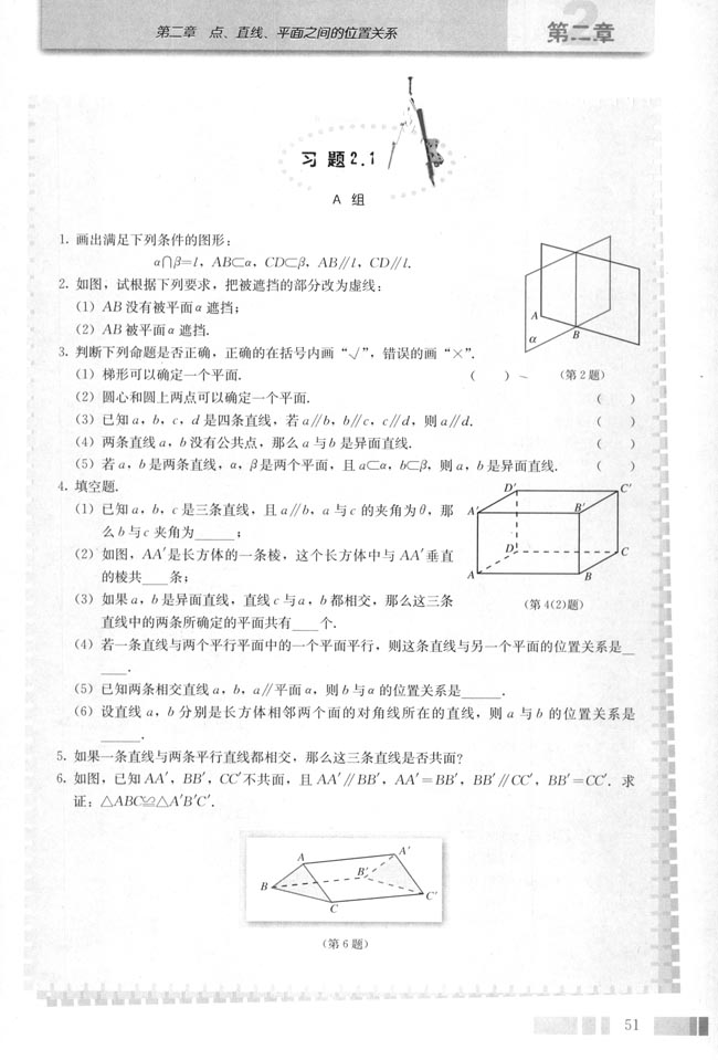 2.1 空间点、直线、平面之间的位置关系(第51页)