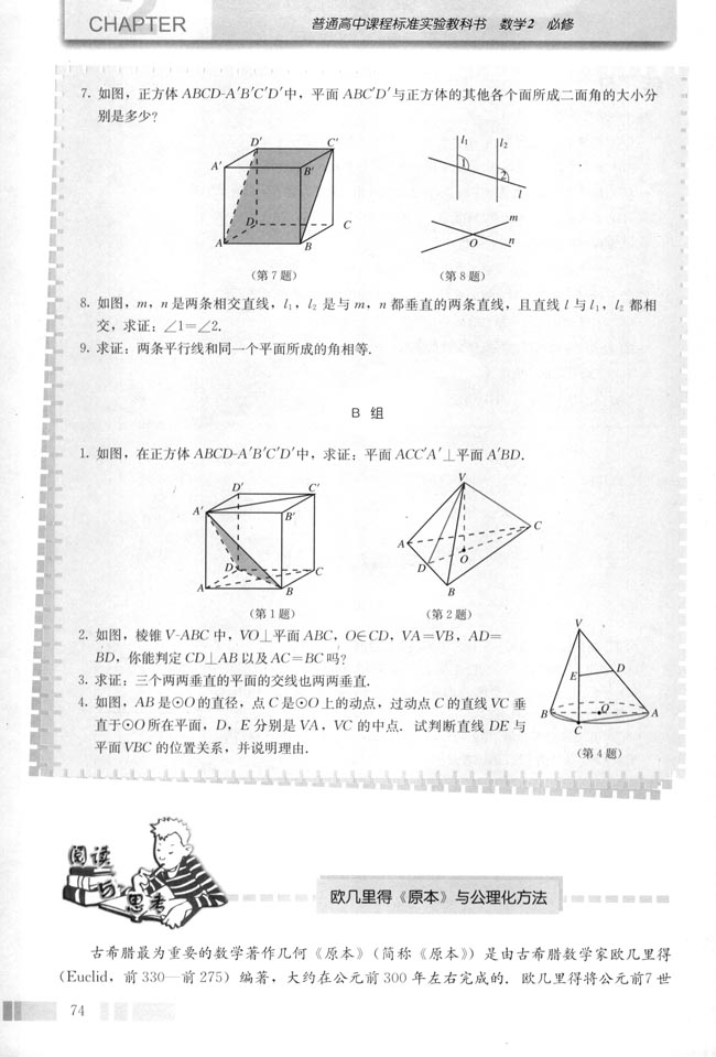 阅读与思考 欧几里得《原本》与公理化方法(第76页)