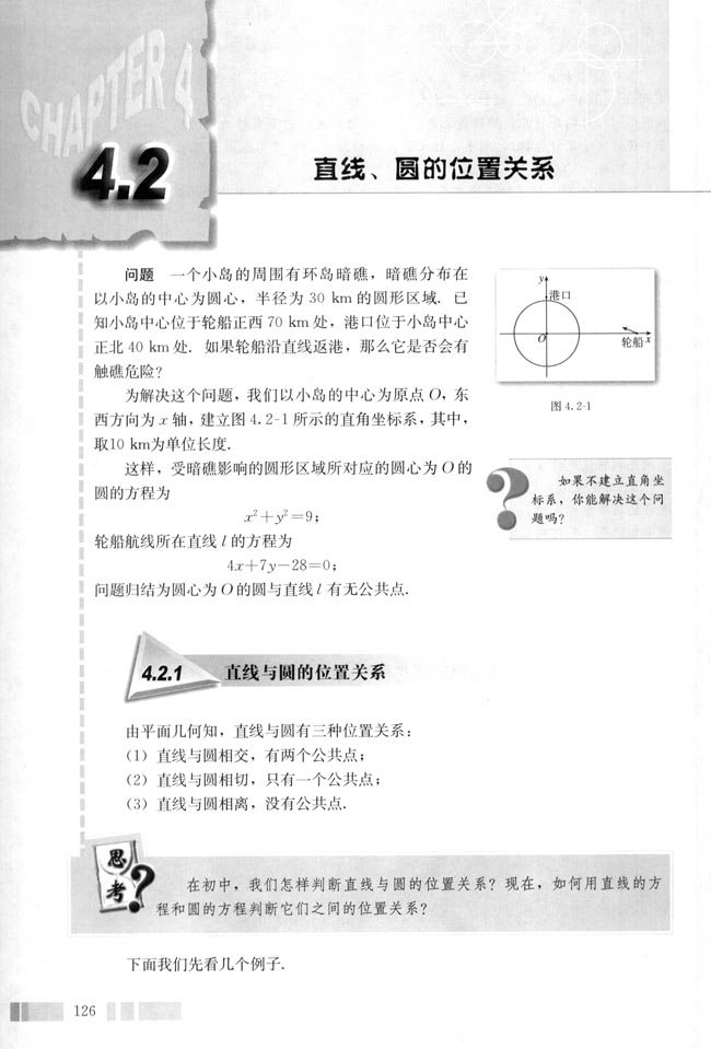 4.2 直线、圆的位置关系(第128页)