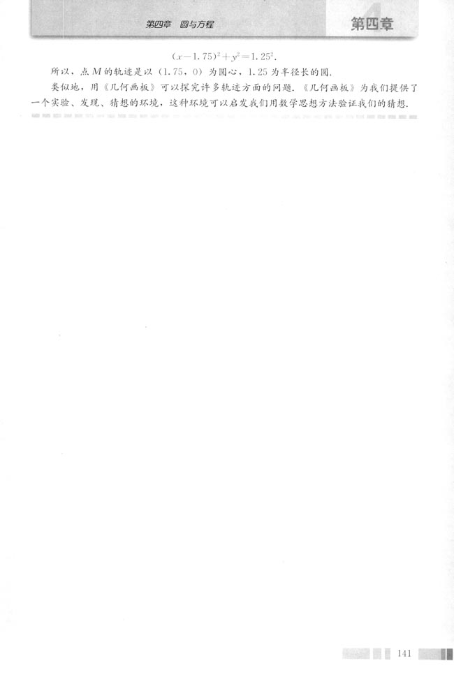 信息技术应用 用《几何画板》探究点的轨迹：圆(第143页)
