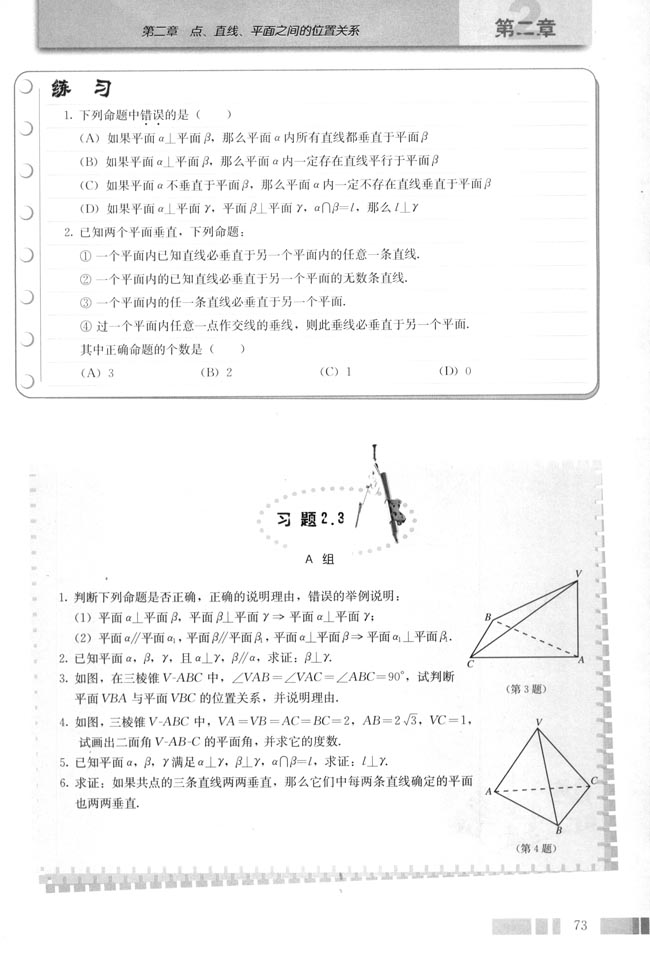 2.3 直线、平面垂直的判定及其性质(第75页)