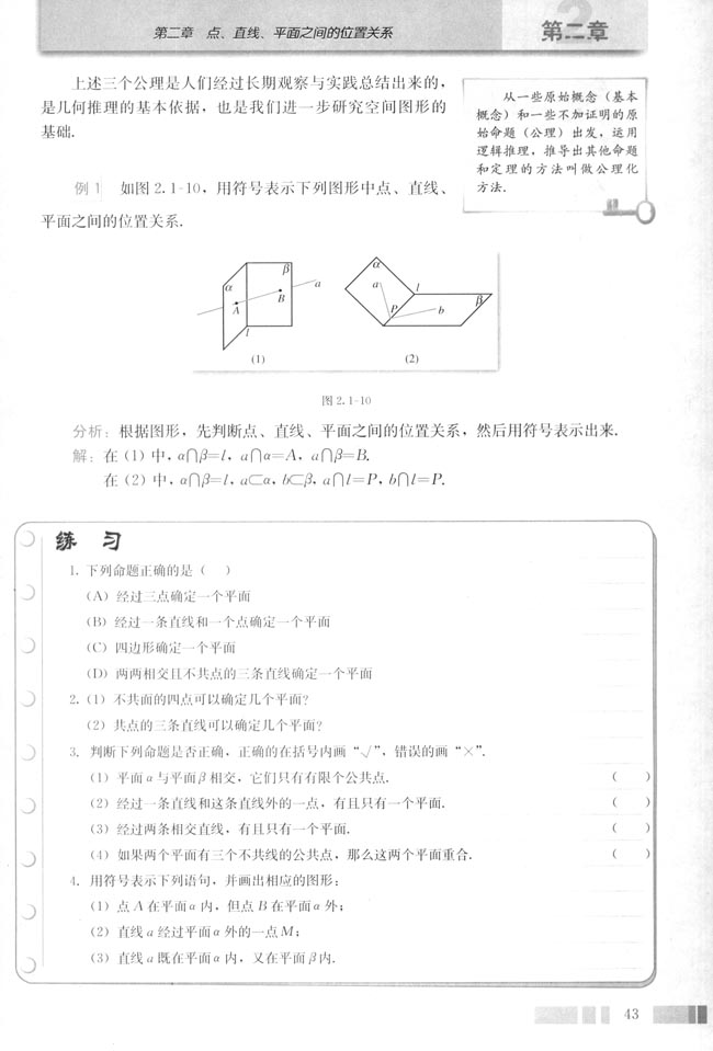 2.1 空间点、直线、平面之间的位置关系(第43页)