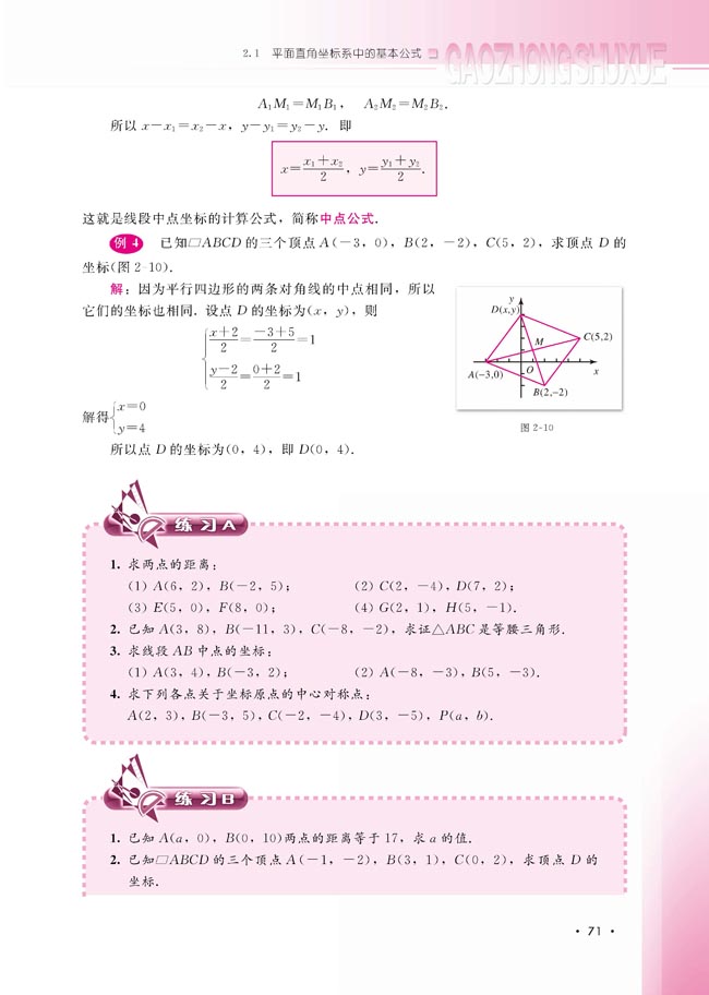 2.1.2 平面直角坐标系中的基本公式(第71页)