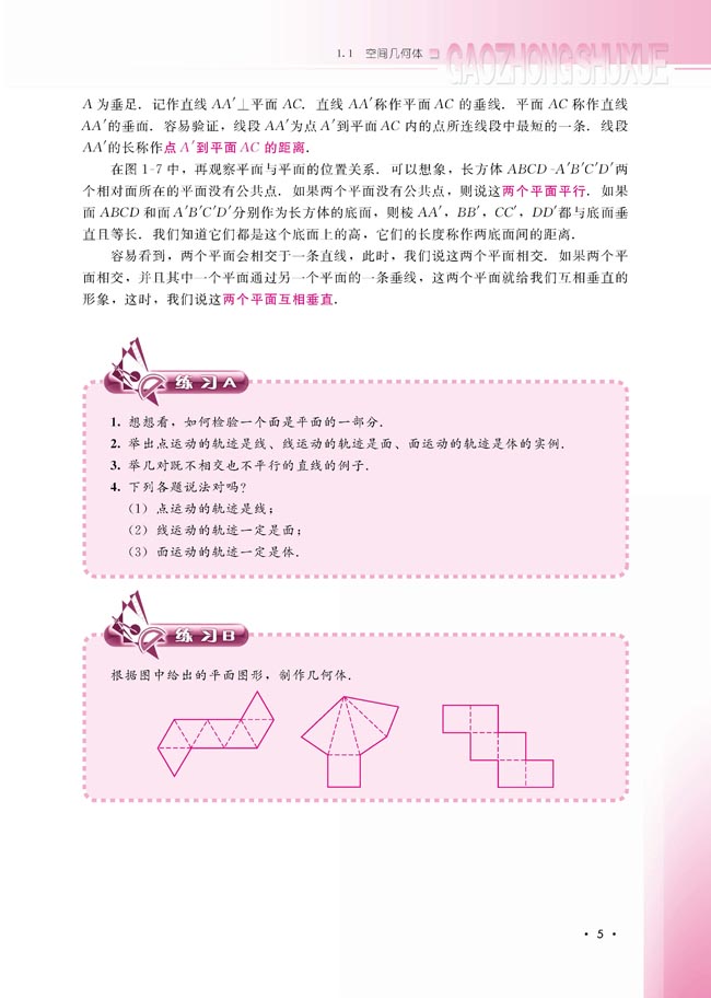 1.1.1 构成空间几何体的基本元素(第5页)