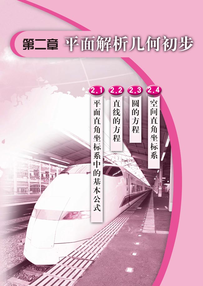 第二章 平面解析几何初步(第63页)