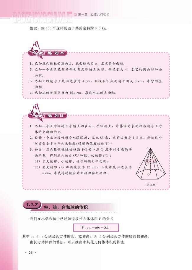 1.1.7 柱、锥、台和球的体积(第28页)