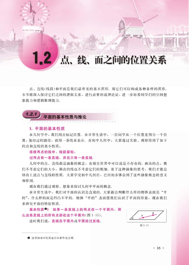 1.2.1 平面的基本性质与推论(第35页)