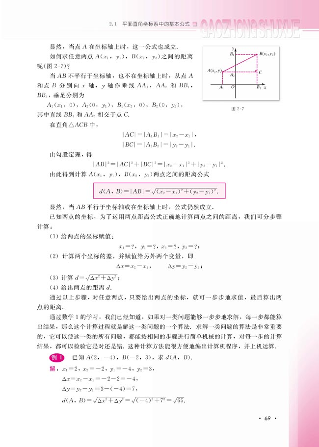 2.1.2 平面直角坐标系中的基本公式(第69页)
