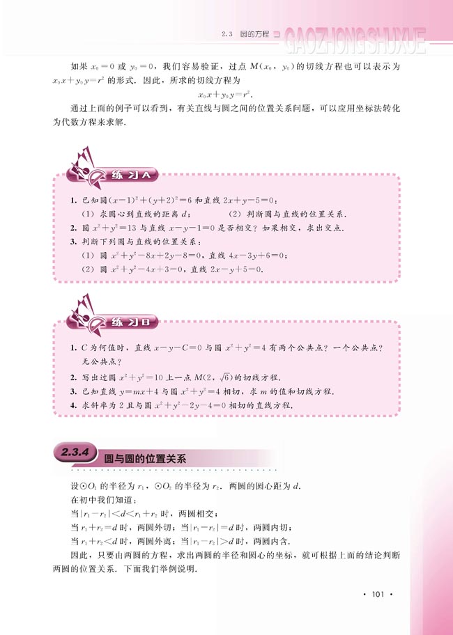 2.3.4 圆与圆的位置关系(第102页)