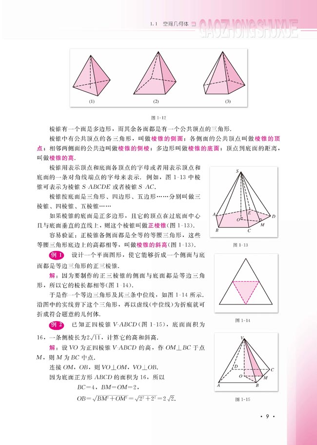 1.1.2 棱柱、棱锥和棱台的结构特征(第9页)