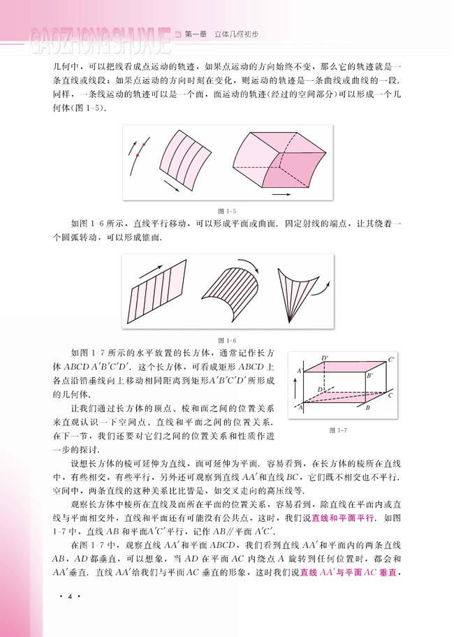 1.1.1 构成空间几何体的基本元素(第4页)