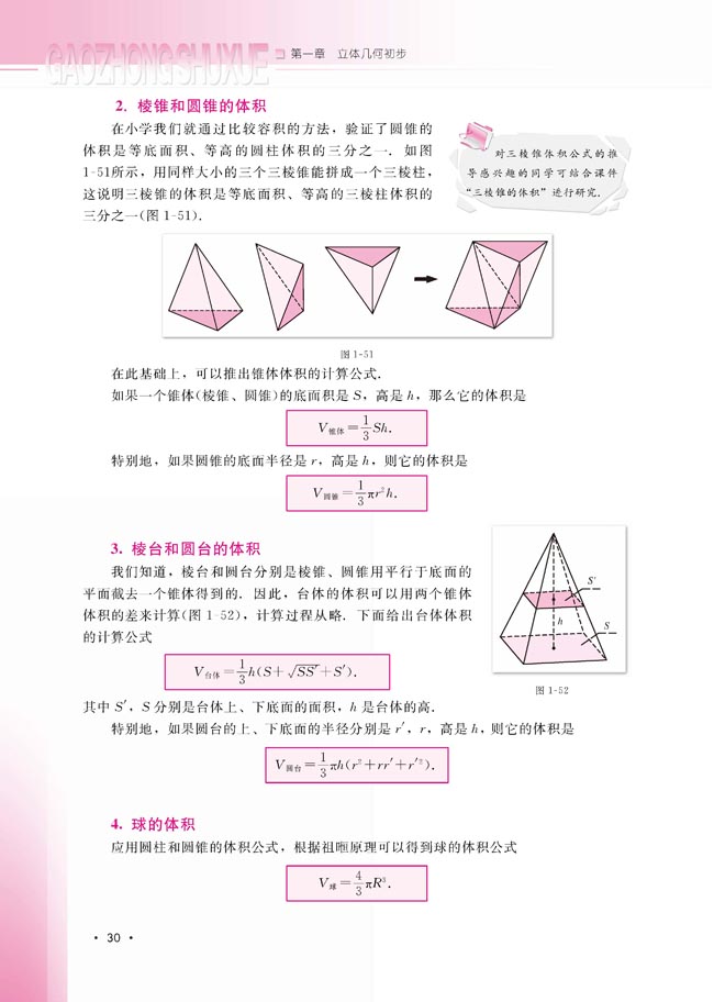 1.1.7 柱、锥、台和球的体积(第30页)