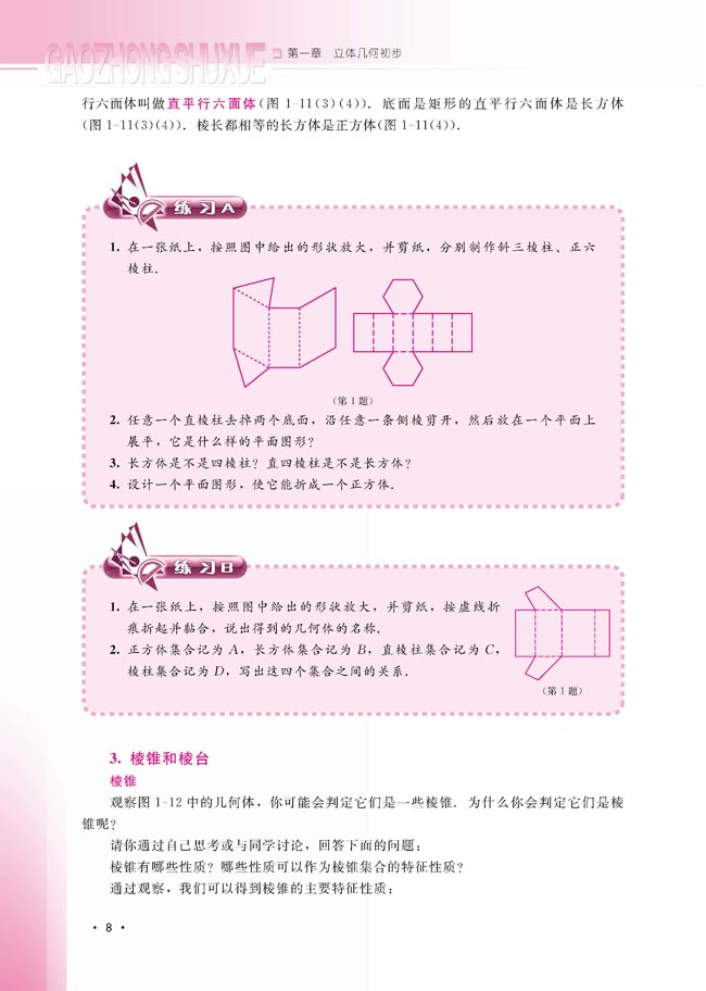 1.1.2 棱柱、棱锥和棱台的结构特征(第8页)