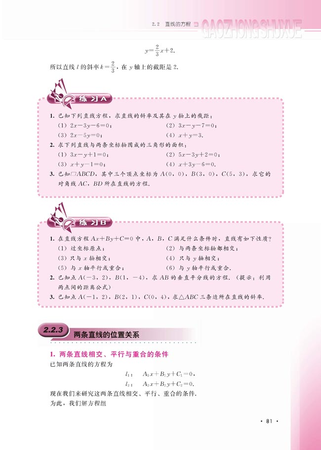 2.2.3 两条直线的位置关系(第82页)