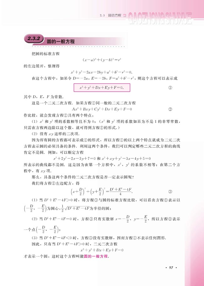2.3.2 圆的一般方程(第98页)