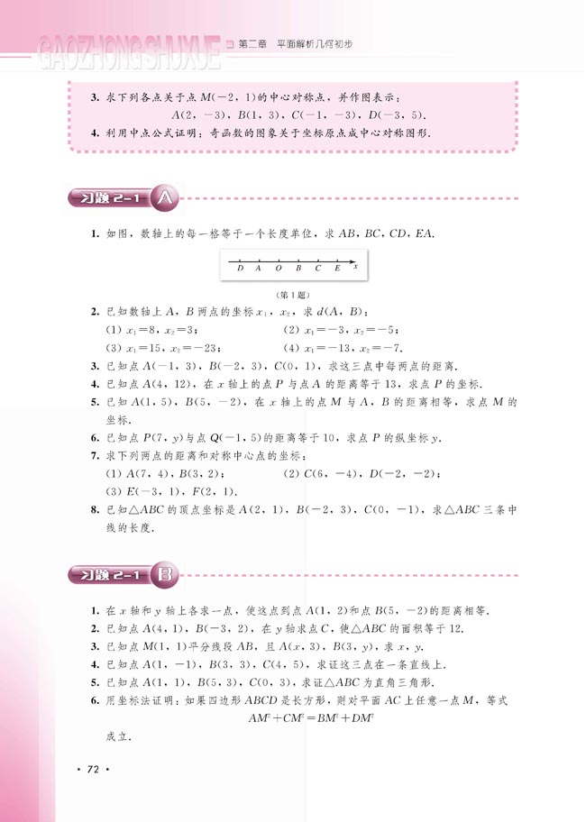 2.1.2 平面直角坐标系中的基本公式(第72页)