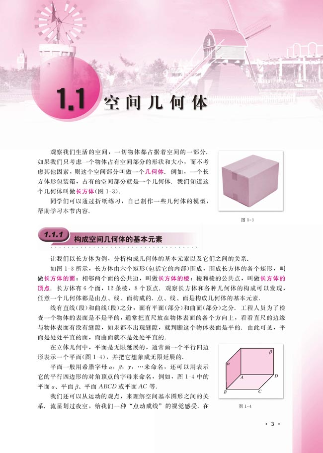 1.1.1 构成空间几何体的基本元素(第3页)