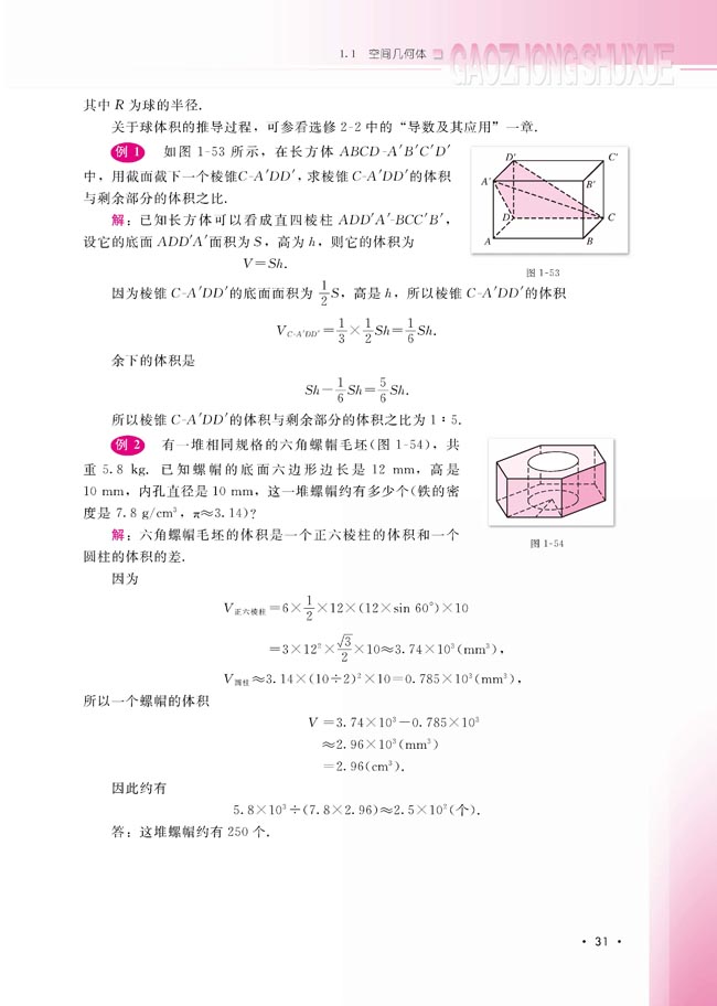 1.1.7 柱、锥、台和球的体积(第31页)