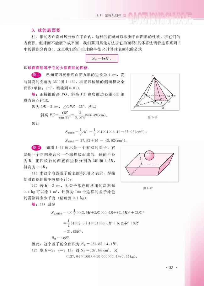 1.1.6 棱柱、棱锥、棱台和球的表面积(第27页)