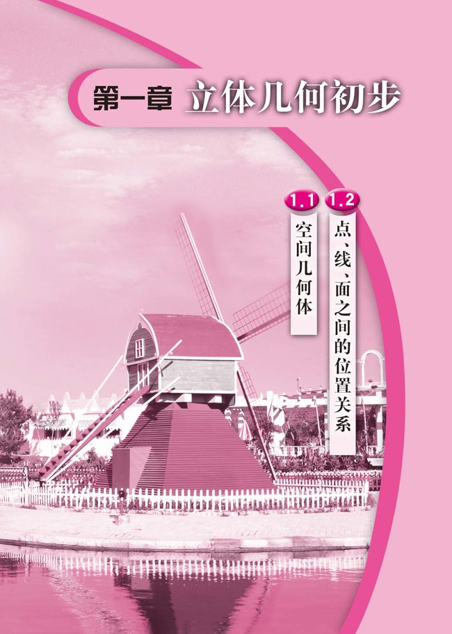 第一章 立体几何初步(第1页)