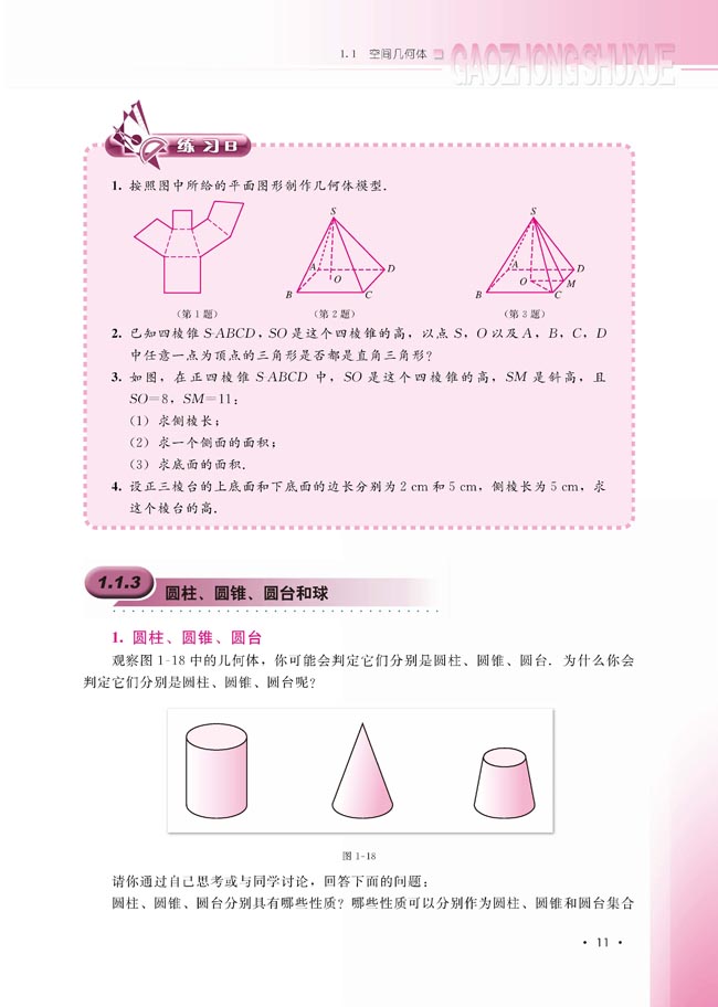 1.1.3 圆柱、圆锥、圆台和球(第11页)