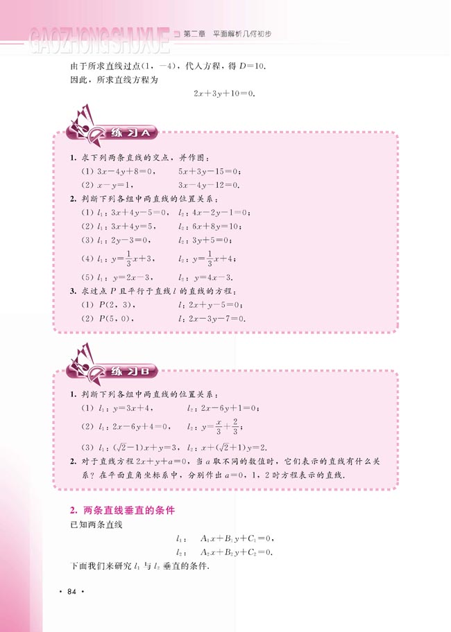 2.2.3 两条直线的位置关系(第85页)