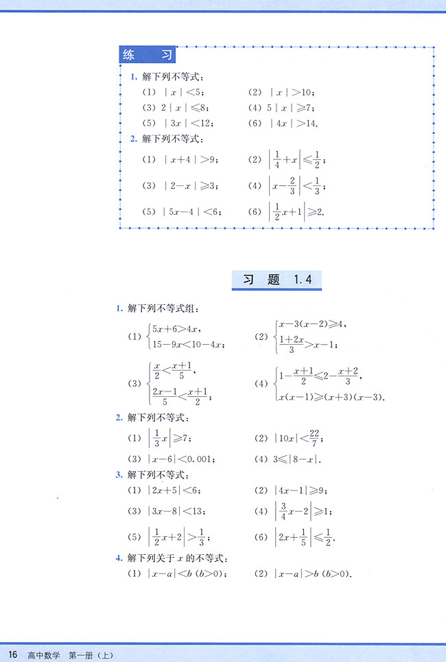 1．4 含绝对值的不等式解法(第16页)
