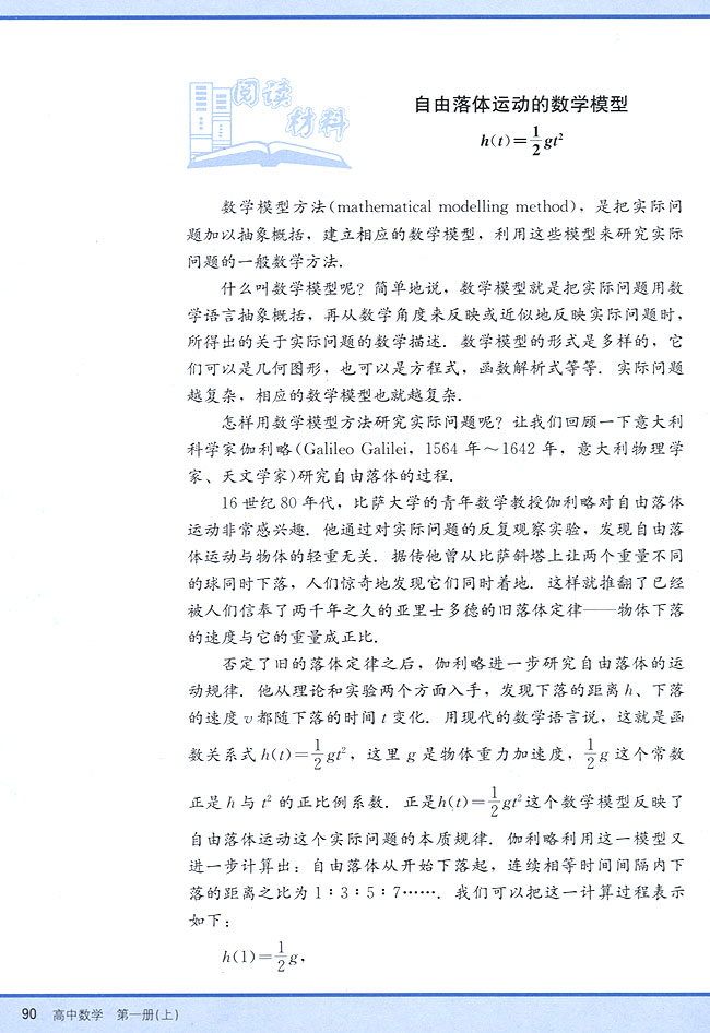 阅读材料 自由落体运动的数学模型(第90页)