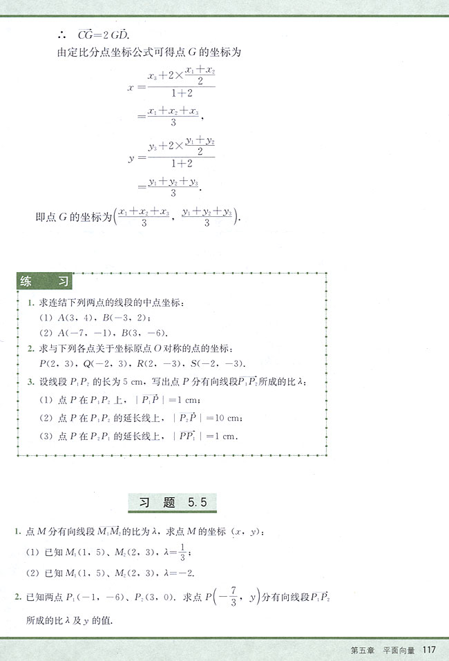5．5 线段的定比分点(第117页)